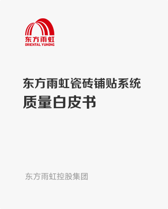 云顶国际官网入口瓷砖铺贴系统质量白皮书