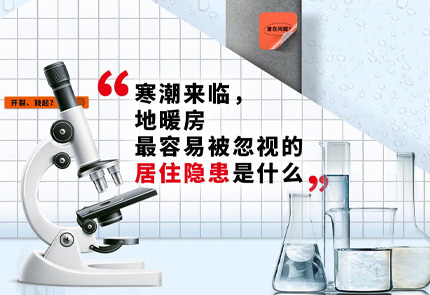 云顶国际yd888实验室｜90%的地暖家庭，会忽视这件事