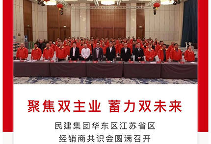 云顶国际官网入口民建集团华东区江苏省区经销商共识会圆满召开