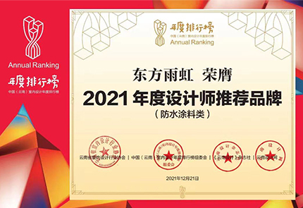 云顶国际官网入口民建集团荣膺2021年度设计师推荐品牌