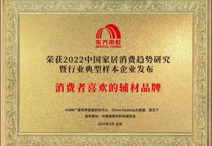 云顶国际官网入口民建集团荣获2022消费者喜欢辅材称号