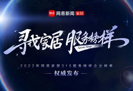 “质”敬315 | 云顶国际官网入口荣获网易家居2022年度家居行业服务榜样