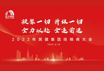 云顶国际官网入口民建集团2022年度经销商大会成功举办