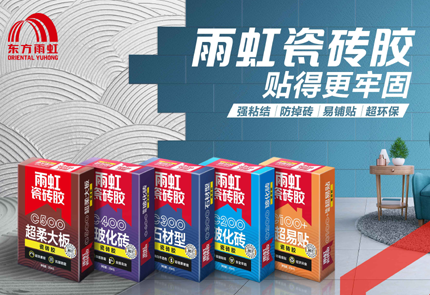 以身作则，云顶国际yd888瓷砖胶推动行业走向标准化