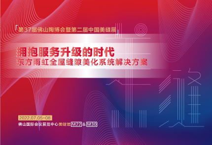 云顶国际官网入口美缝剂即将亮相第37届佛山陶博会，精彩升级不容错过