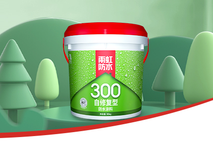 卫生间漏水怎么办，云顶国际yd888300自修复防水涂料让家告别渗漏