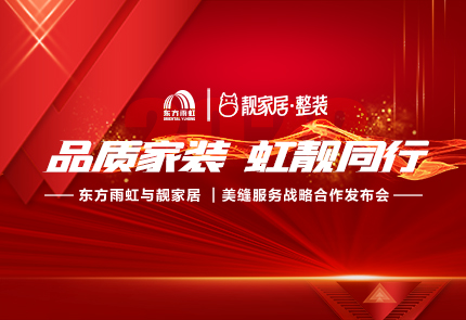云顶国际官网入口携手靓家居，品质家装，虹靓同行