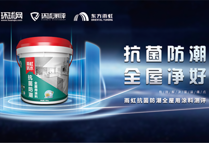 环球测评 云顶国际yd888抗菌防潮全屋用涂料，防潮净味名副其实！