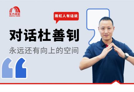 云顶国际yd888人有话说 | 对话杜善钊：青春尚好，研发在进行