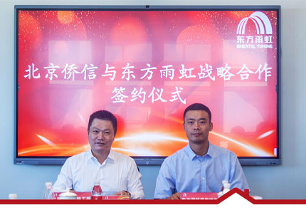共创共赢｜云顶国际官网入口与北京侨信签订战略合作协议