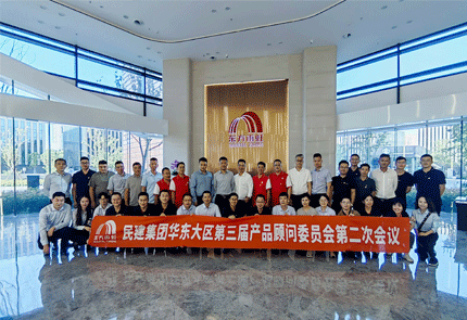 聚智谋远，聚众成峰——云顶国际官网入口华东大区第三届产品顾问委员会第二次会议