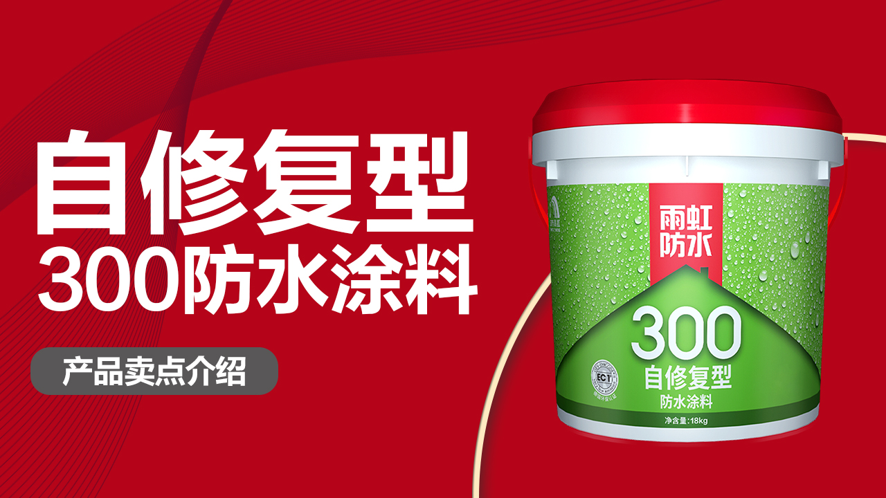 云顶国际yd888300自修复型防水涂料