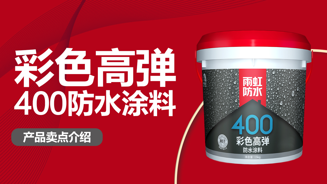 云顶国际yd888400彩色高弹防水涂料