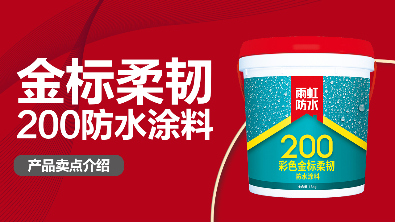 云顶国际yd888200彩色金标柔韧防水涂料
