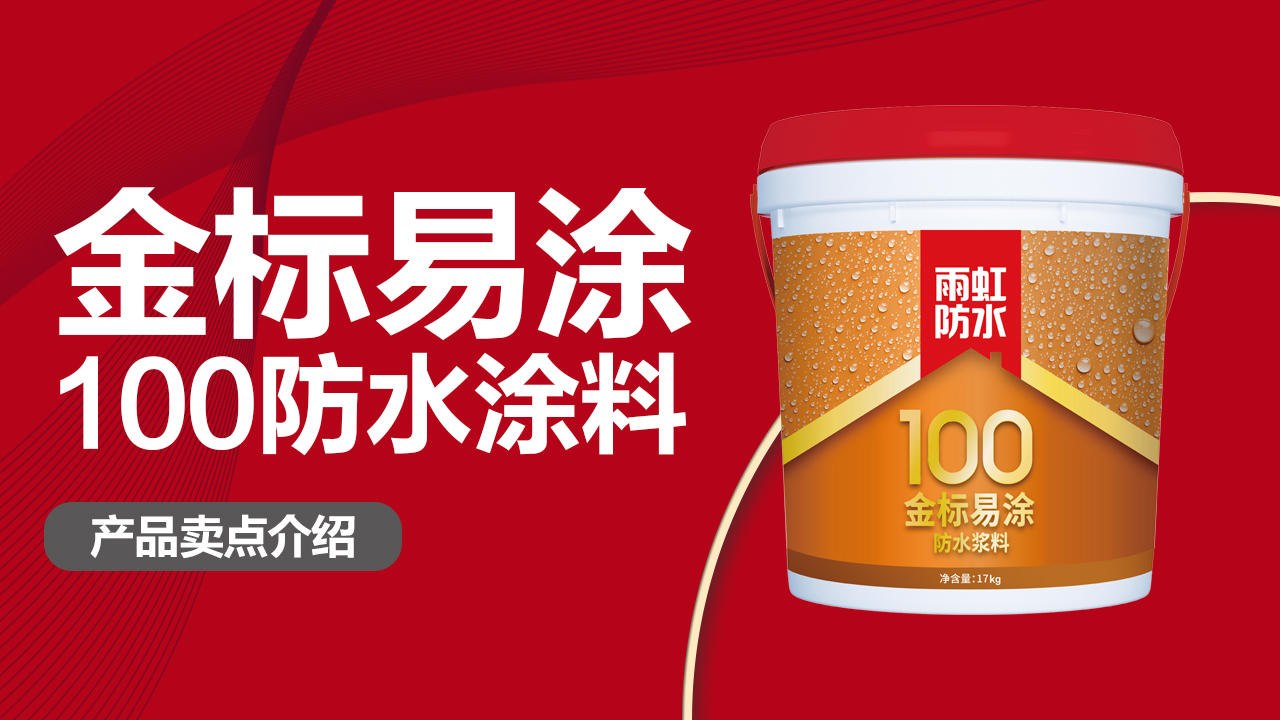 云顶国际yd888100金标易涂防水涂料