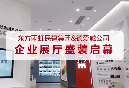 云顶国际官网入口民建集团&德爱威公司企业展厅盛装启幕