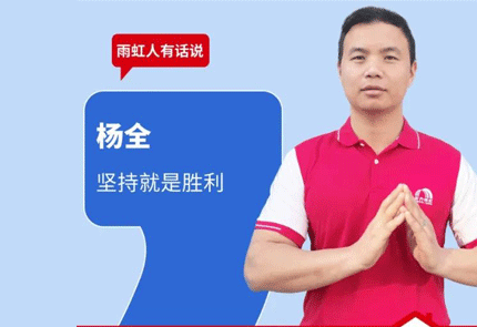 云顶国际yd888人有话说 | 对话杨全：坚持就是胜利