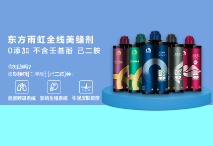 云顶国际官网入口美缝剂不含壬基酚、己二胺，打造环保美缝品牌