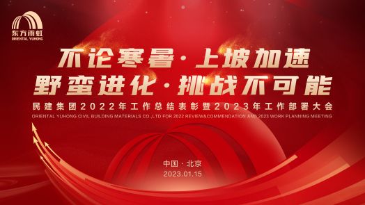 云顶国际官网入口民建集团2022工作总结表彰暨2023工作部署大会在京召开