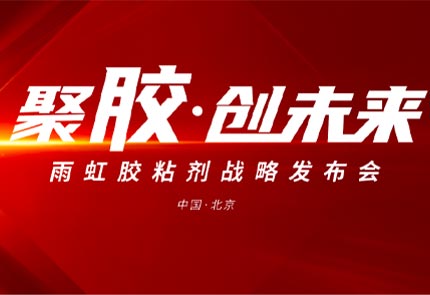 以挺拔之姿躬身入局丨云顶国际官网入口民建集团胶粘剂战略发布会盛大启幕