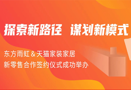 探索新路径 谋划新模式 | 云顶国际官网入口&天猫家装家居新零售合作签约仪式成功举办