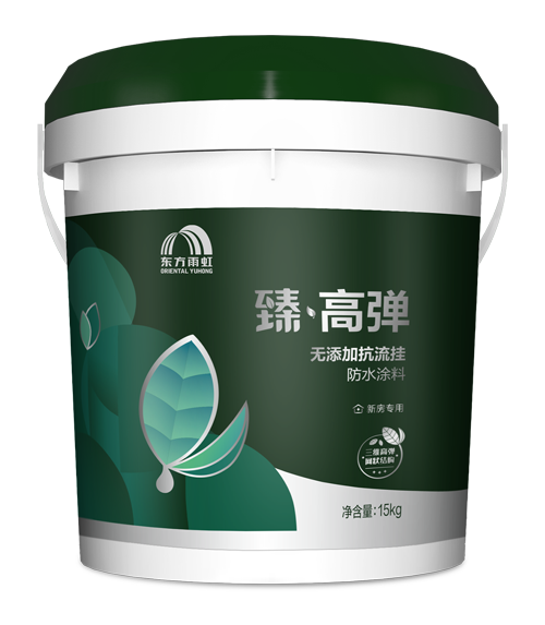云顶国际yd888 臻·高弹无添加抗流挂防水涂料