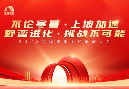 云顶国际官网入口民用建材集团2023年经销商大会盛大召开