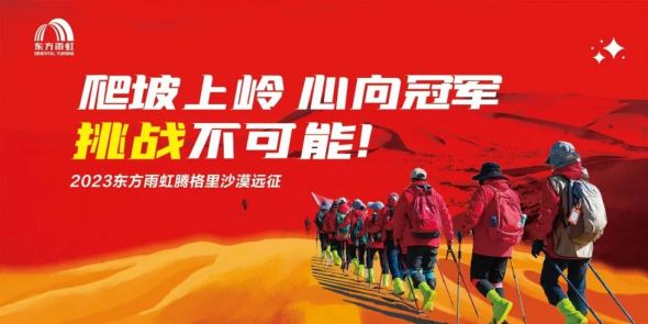 2023云顶国际官网入口腾格里沙漠远征活动圆满落幕