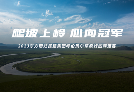 2023云顶国际官网入口民建集团呼伦贝尔草原行圆满落幕