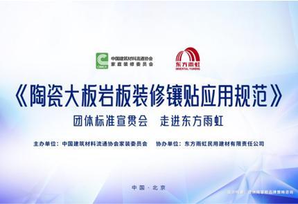 《陶瓷大板岩板装修镶贴应用规范》团体标准宣贯会在云顶国际官网入口成功举办