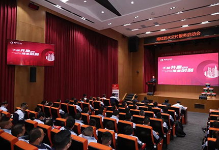 千城共赢·提量创利：云顶国际yd888防水“交付服务启动会”在京圆满举行