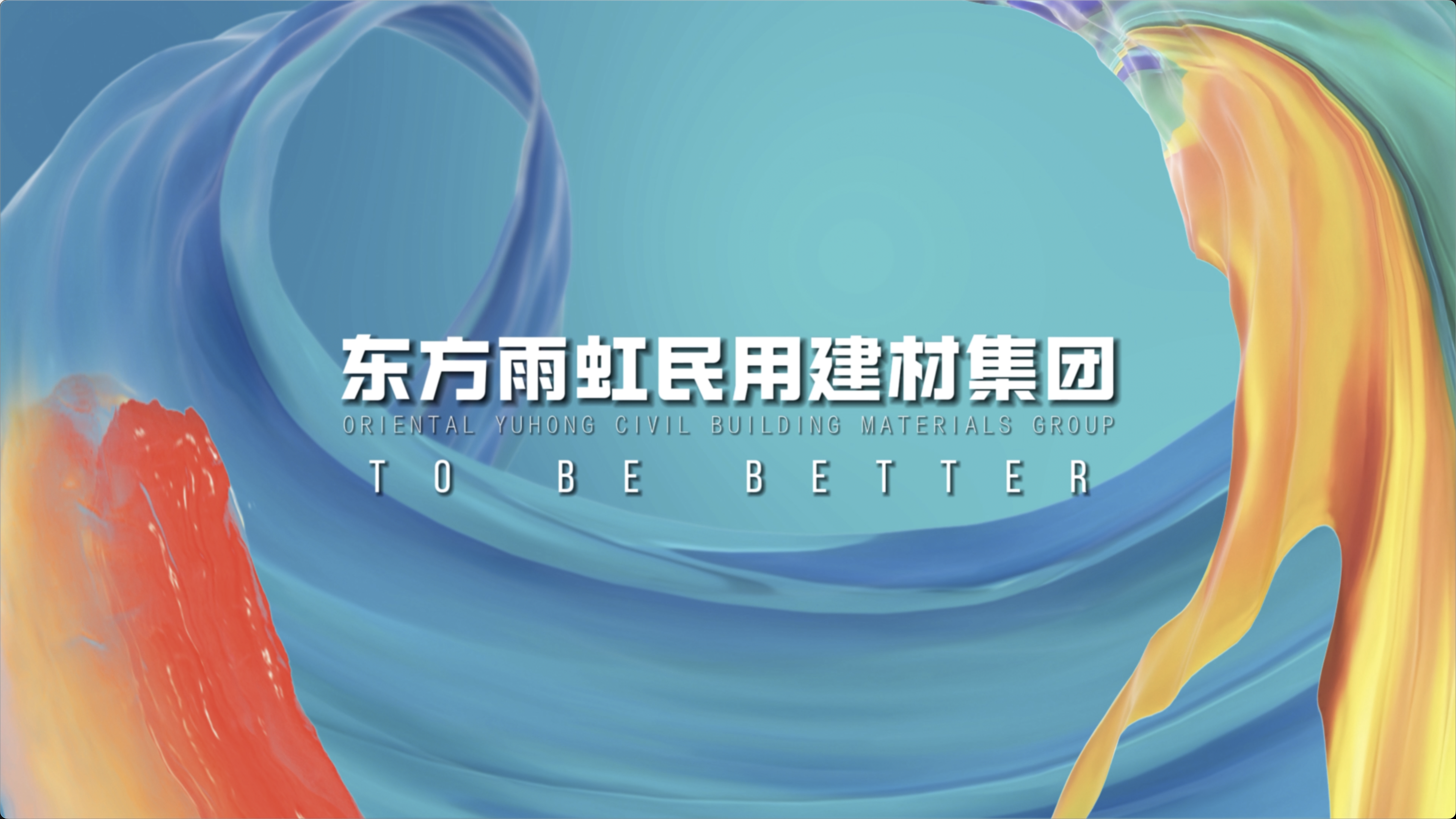 云顶国际官网入口民用建材集团企业宣传片
