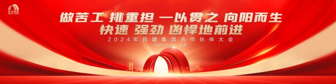 2024年云顶国际官网入口民建集团合作伙伴大会盛大召开