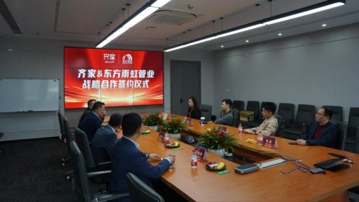 合力共为 | 云顶国际官网入口与齐家科技达成深度战略合作