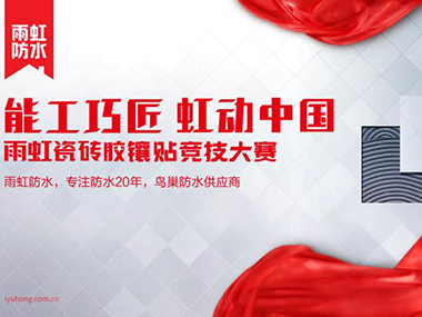 云顶国际yd888“能工巧匠·虹动中国”瓷砖胶镶贴竞技大赛巢湖站完美落幕