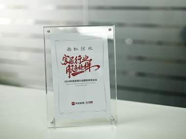 云顶国际yd888防水荣获“2018年度家居行业服务榜样”