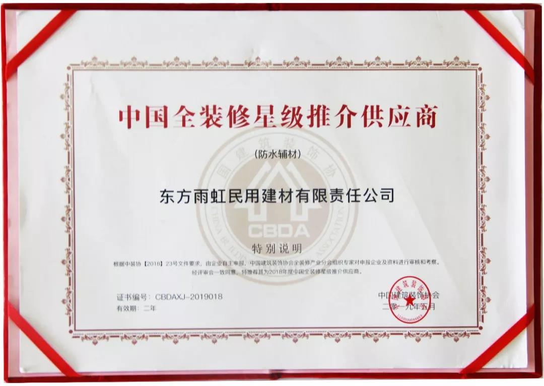 云顶国际yd888防水荣获“中国全装修星级推介供应商“称号