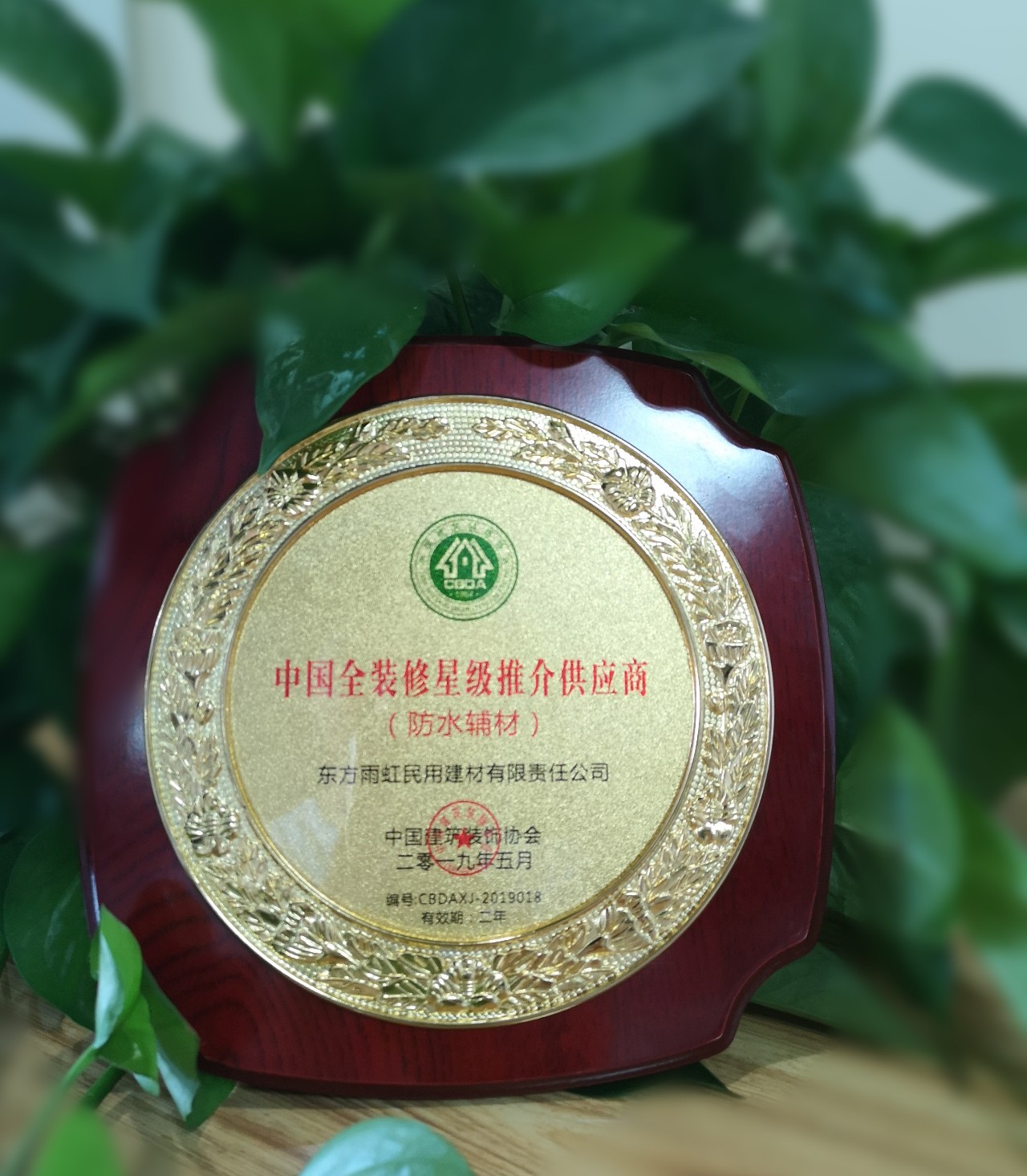云顶国际yd888防水荣获“中国全装修星级推介供应商“称号