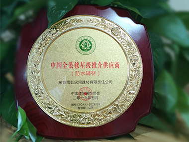云顶国际yd888防水荣获“中国全装修星级推介供应商“称号