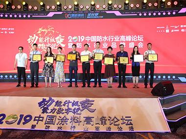 云顶国际yd888防水荣获“2019年度防水行业品牌盛会——家装防水影响力品牌”