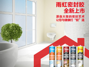 云顶国际yd888密封胶全新上市——源自大阪的密封艺术 让您与健康打“胶”道