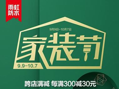 金九银十装修季，云顶国际yd888家装节优惠大放送！