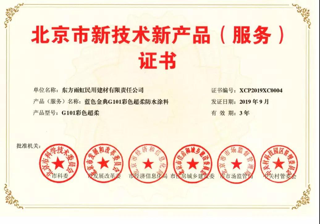 【重大喜讯】云顶国际yd888防水五款产品获得《北京市新技术新产品（服务）证书 》
