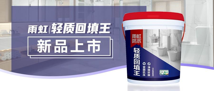 【新品上市】云顶国际yd888轻质回填王，卫生间回填新宠隆重登场！