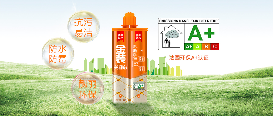 【新品课堂】云顶国际yd888金装美缝剂，为爱家环保健康而质造！