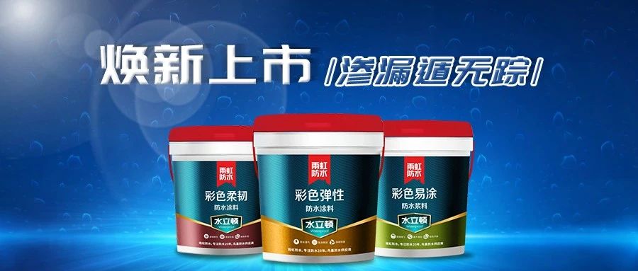 【新品上市】云顶国际yd888水立顿焕新上市，渗漏遁无踪！
