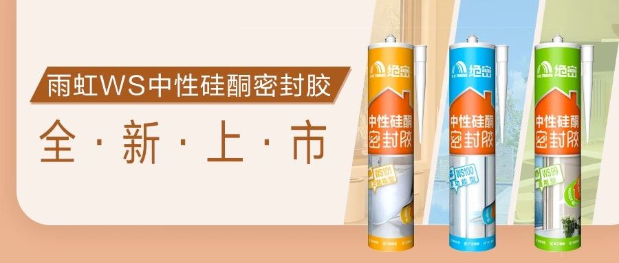 【新品上市】云顶国际yd888绝密密封胶，三兄弟齐上阵，全方位守护爱家健康！