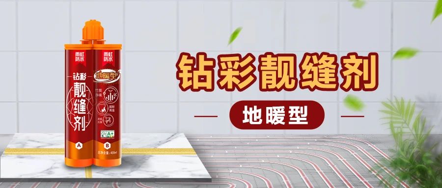 【新品上市】云顶国际yd888钻彩地暖型靓缝剂，无惧高温，安心美缝！