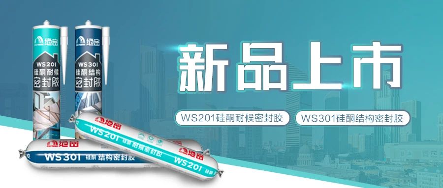 【新品上市】云顶国际yd888绝密硅酮耐候胶、硅酮结构胶隆重登场啦！