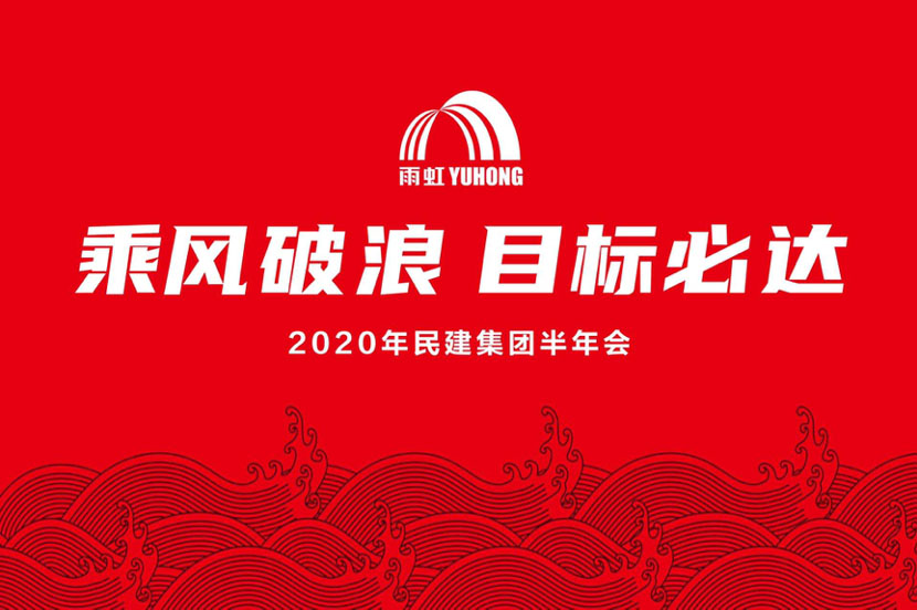 乘风破浪，目标必达 |云顶国际官网入口民用建材集团召开2020年度半年会